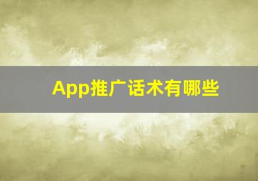 App推广话术有哪些