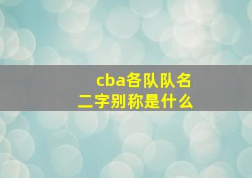 cba各队队名二字别称是什么