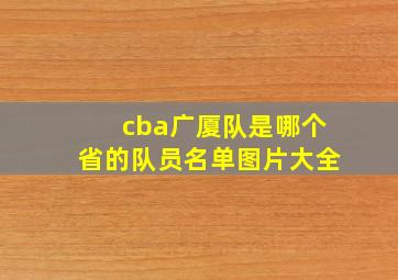 cba广厦队是哪个省的队员名单图片大全