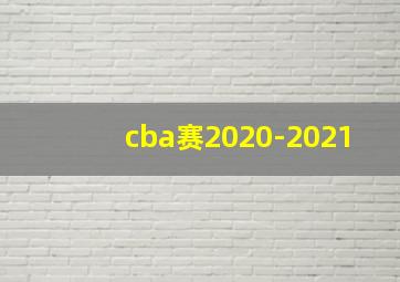 cba赛2020-2021