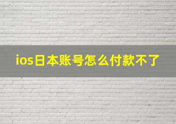 ios日本账号怎么付款不了