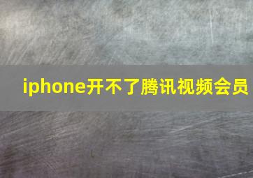 iphone开不了腾讯视频会员