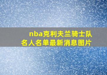 nba克利夫兰骑士队名人名单最新消息图片