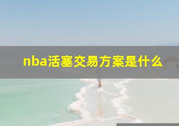 nba活塞交易方案是什么