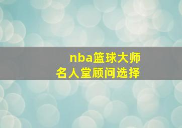 nba篮球大师名人堂顾问选择