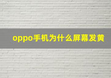 oppo手机为什么屏幕发黄