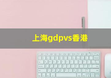 上海gdpvs香港