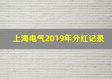 上海电气2019年分红记录