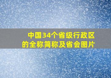 中国34个省级行政区的全称简称及省会图片