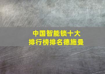 中国智能锁十大排行榜排名德施曼