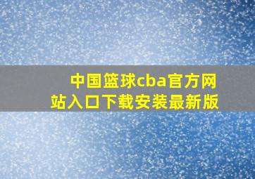 中国篮球cba官方网站入口下载安装最新版