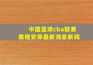 中国篮球cba联赛赛程安排最新消息新闻