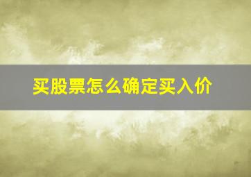 买股票怎么确定买入价