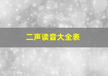 二声读音大全表