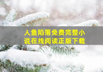 人鱼陷落免费完整小说在线阅读正版下载