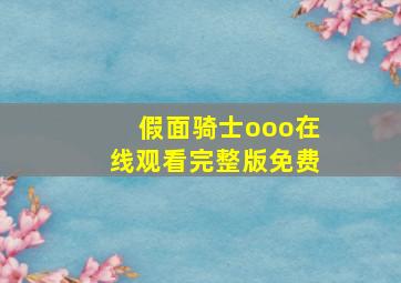 假面骑士ooo在线观看完整版免费