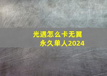 光遇怎么卡无翼永久单人2024