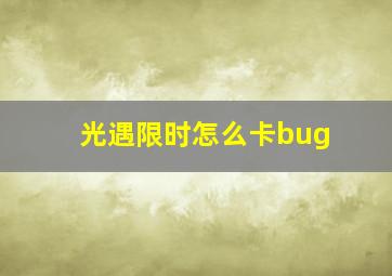 光遇限时怎么卡bug