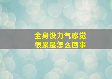 全身没力气感觉很累是怎么回事