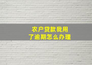 农户贷款我用了逾期怎么办理