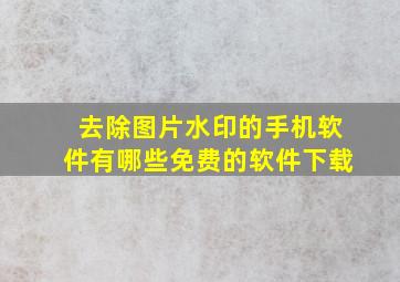 去除图片水印的手机软件有哪些免费的软件下载