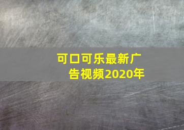 可口可乐最新广告视频2020年