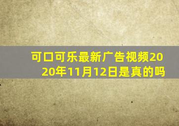 可口可乐最新广告视频2020年11月12日是真的吗