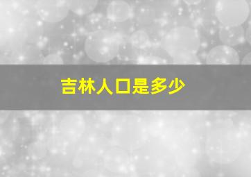 吉林人口是多少