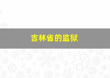 吉林省的监狱