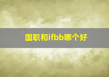 国职和ifbb哪个好