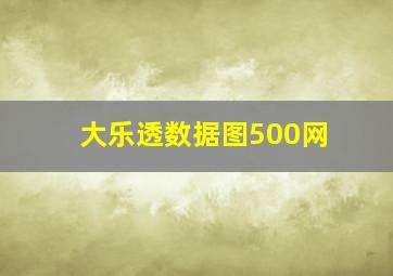 大乐透数据图500网