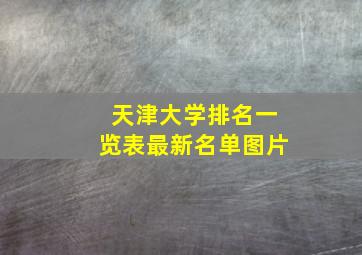 天津大学排名一览表最新名单图片