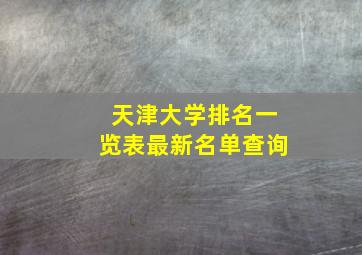 天津大学排名一览表最新名单查询