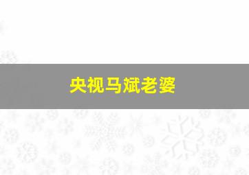 央视马斌老婆