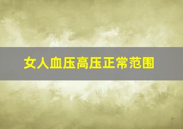 女人血压高压正常范围