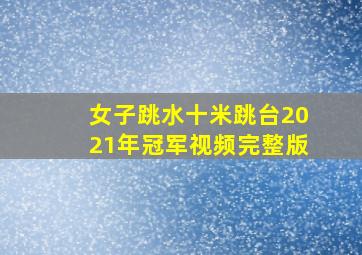 女子跳水十米跳台2021年冠军视频完整版