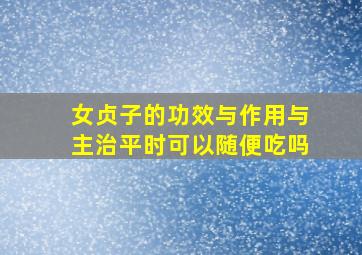 女贞子的功效与作用与主治平时可以随便吃吗