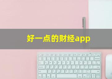 好一点的财经app