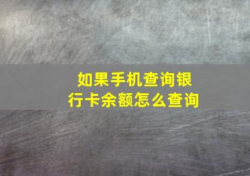 如果手机查询银行卡余额怎么查询