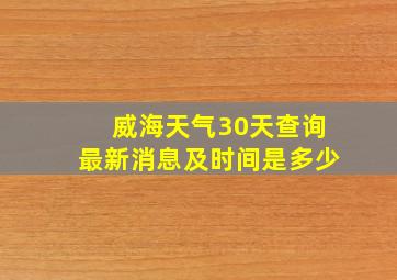 威海天气30天查询最新消息及时间是多少