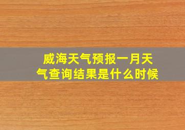 威海天气预报一月天气查询结果是什么时候