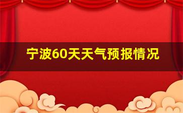 宁波60天天气预报情况