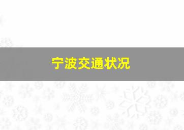 宁波交通状况