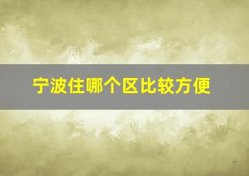 宁波住哪个区比较方便