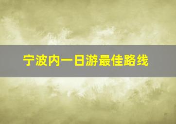 宁波内一日游最佳路线