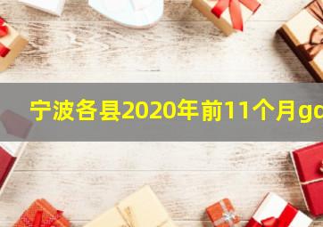 宁波各县2020年前11个月gdp