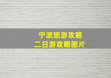 宁波旅游攻略二日游攻略图片