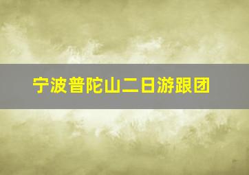 宁波普陀山二日游跟团