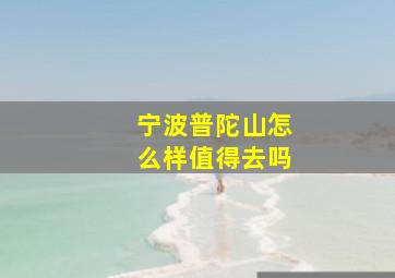 宁波普陀山怎么样值得去吗