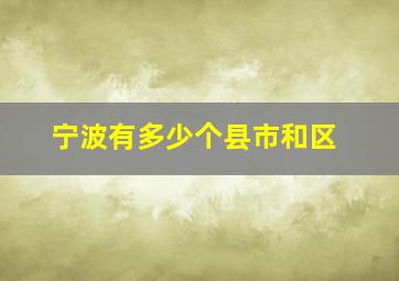 宁波有多少个县市和区